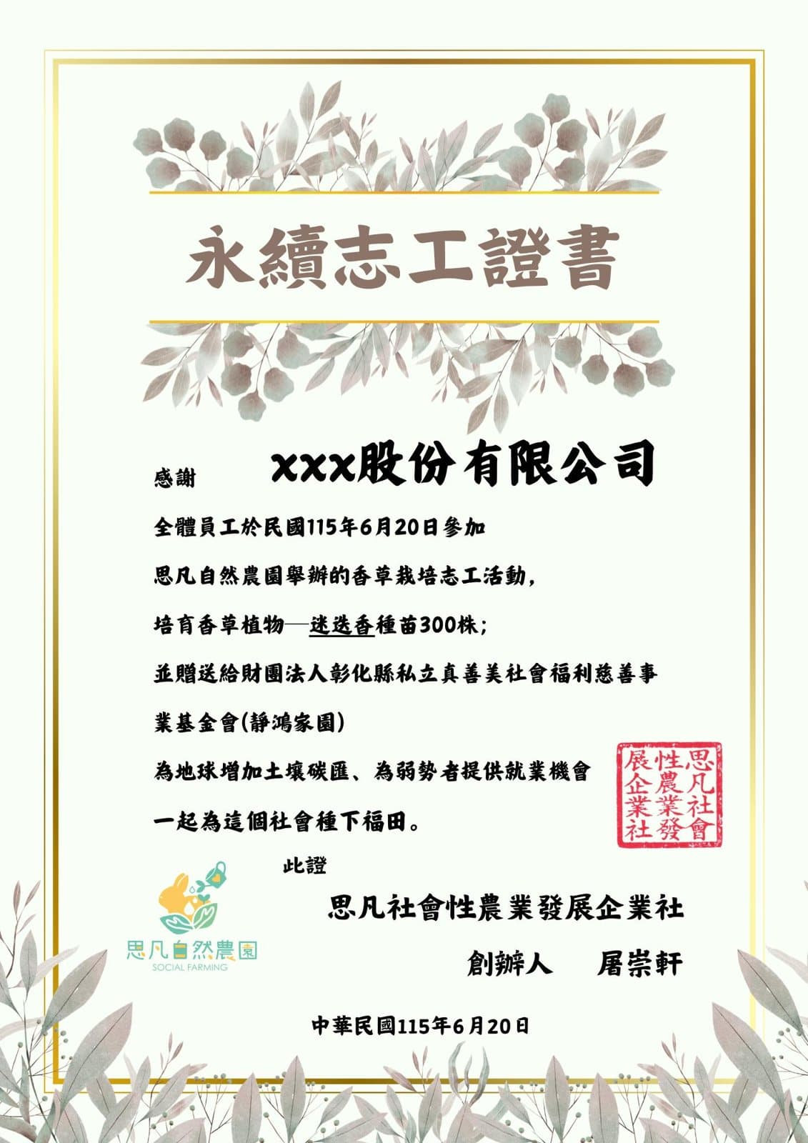 永續志工證書範例:寫明活動日期、培育株數與受贈的社福機構